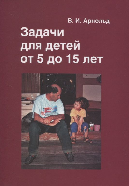 Обложка книги "Владимир Арнольд: Задачи для детей от 5 до 15 лет"