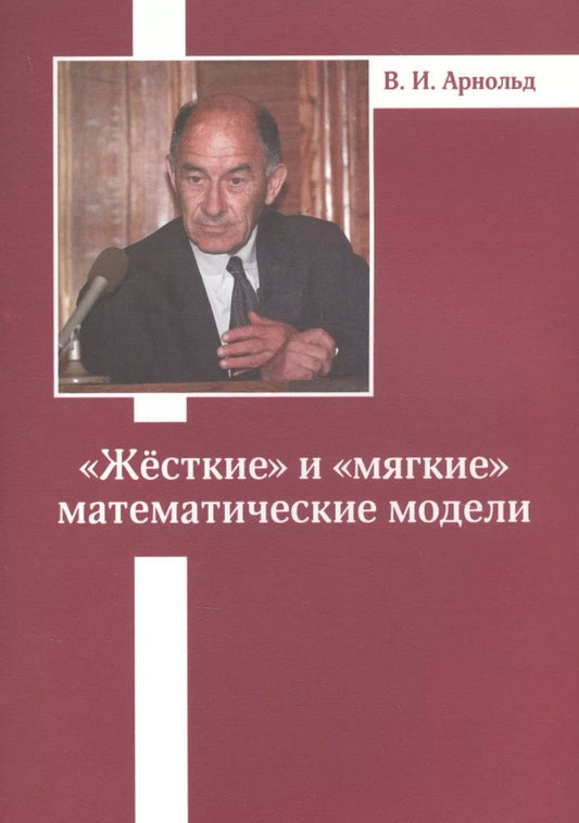 Обложка книги "Владимир Арнольд: «Жесткие» и «мягкие» математические модели"