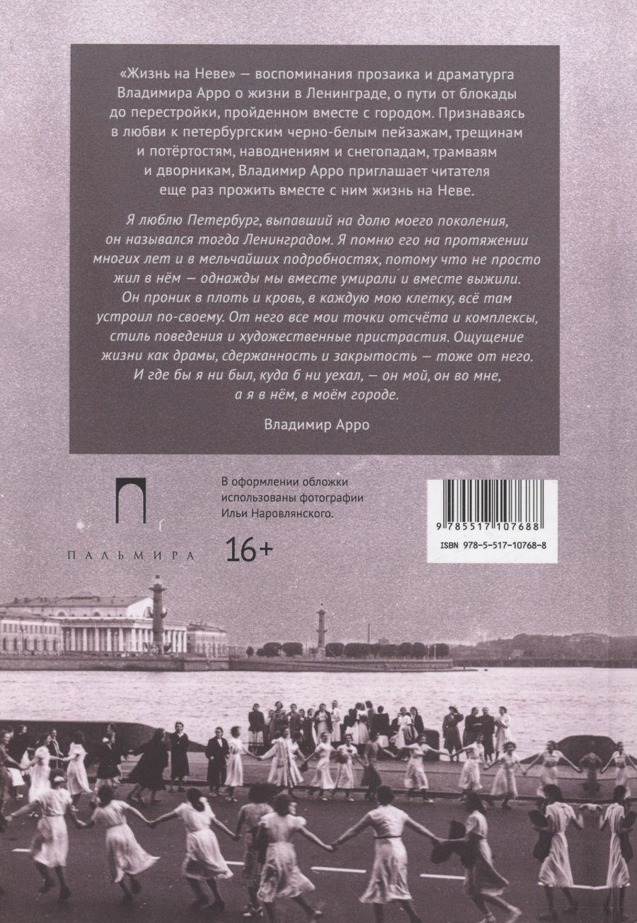 Обложка книги "Владимир Арро: Жизнь на Неве"