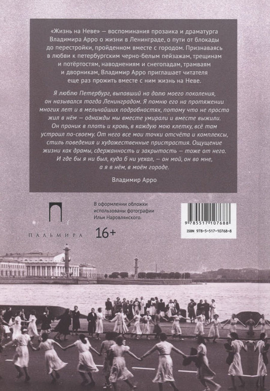 Обложка книги "Владимир Арро: Жизнь на Неве"