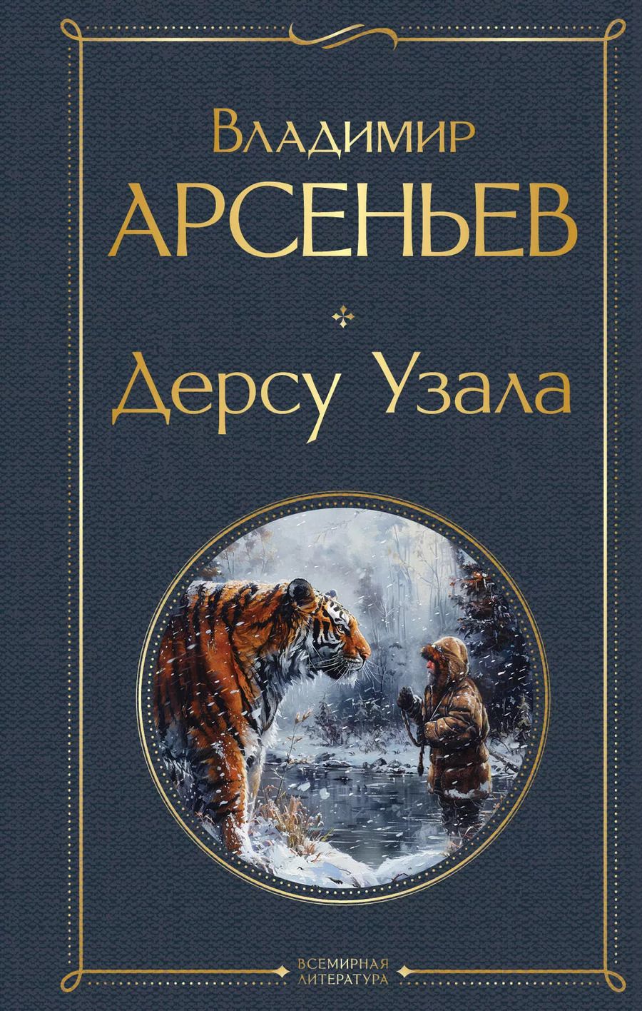 Обложка книги "Владимир Арсеньев: Дерсу Узала"