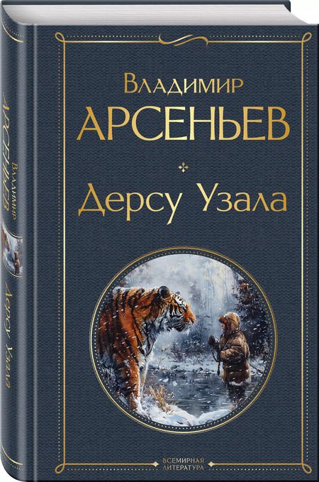 Фотография книги "Владимир Арсеньев: Дерсу Узала"