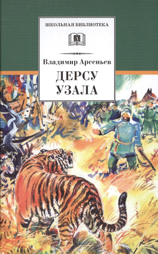 Обложка книги "Владимир Арсеньев: Дерсу Узала: роман"
