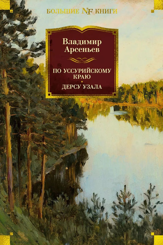 Обложка книги "Владимир Арсеньев: По Уссурийскому краю. Дерсу Узала"