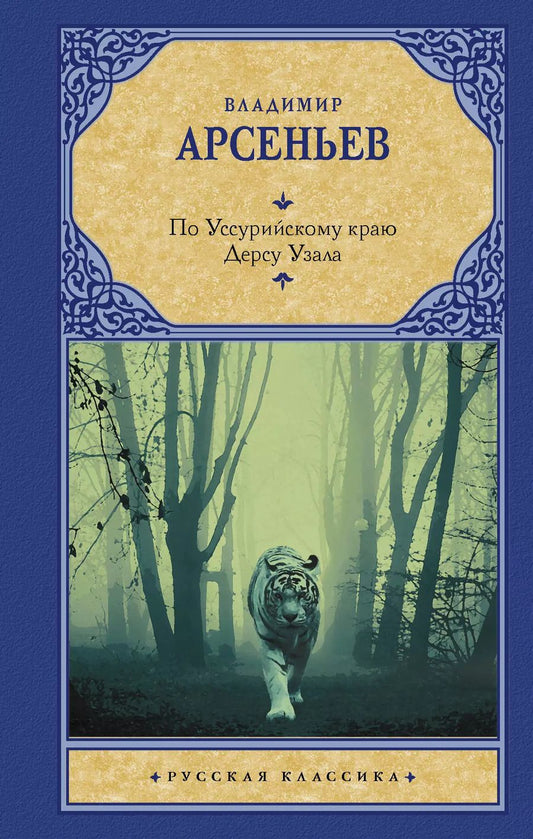 Обложка книги "Владимир Арсеньев: По Уссурийскому краю. Дерсу Узала"