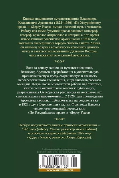 Фотография книги "Владимир Арсеньев: По Уссурийскому краю. Дерсу Узала"