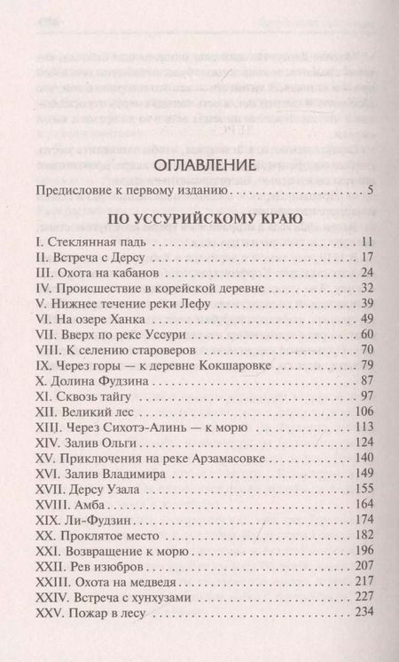 Фотография книги "Владимир Арсеньев: По Уссурийскому краю. Дерсу Узала"