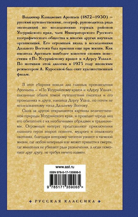 Фотография книги "Владимир Арсеньев: По Уссурийскому краю. Дерсу Узала"