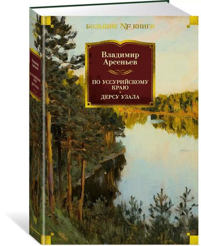 Фотография книги "Владимир Арсеньев: По Уссурийскому краю. Дерсу Узала"