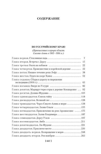 Фотография книги "Владимир Арсеньев: По Уссурийскому краю. Дерсу Узала"
