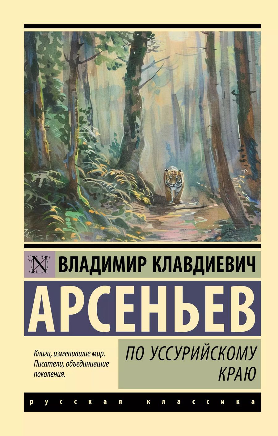 Обложка книги "Владимир Арсеньев: По Уссурийскому краю"