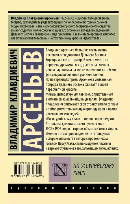 Фотография книги "Владимир Арсеньев: По Уссурийскому краю"