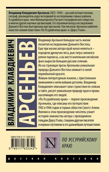 Фотография книги "Владимир Арсеньев: По Уссурийскому краю"