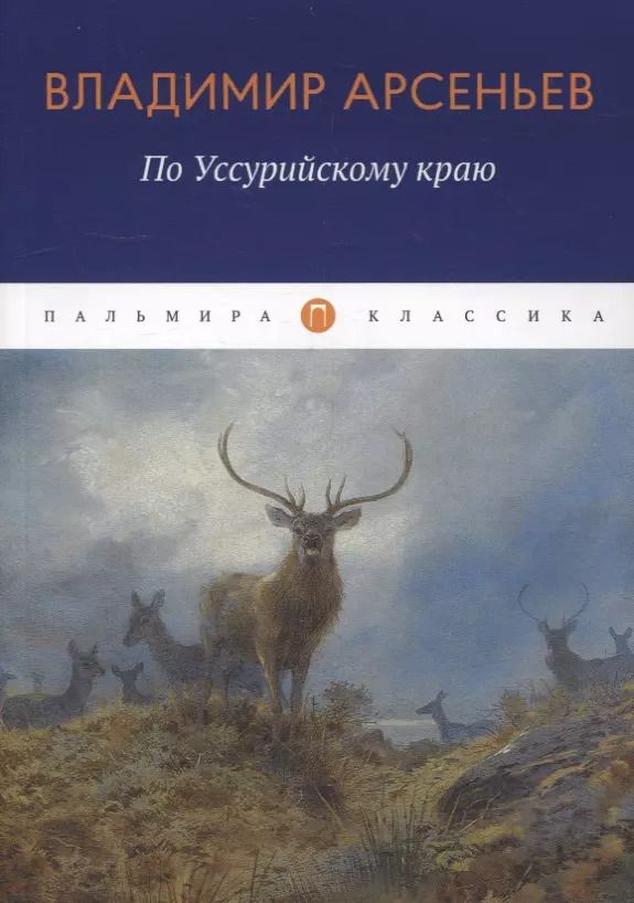 Обложка книги "Владимир Арсеньев: По Уссурийскому краю: повесть"