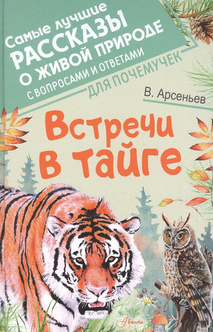 Обложка книги "Владимир Арсеньев: Встречи в тайге"