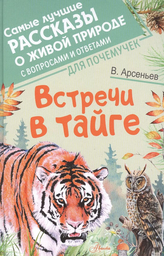 Обложка книги "Владимир Арсеньев: Встречи в тайге"