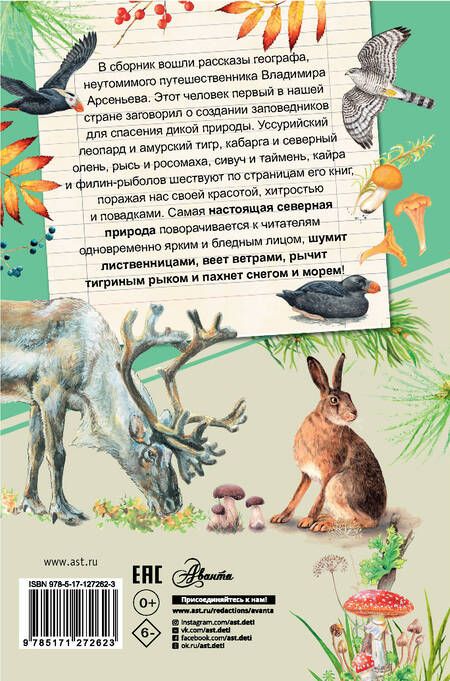 Фотография книги "Владимир Арсеньев: Встречи в тайге"