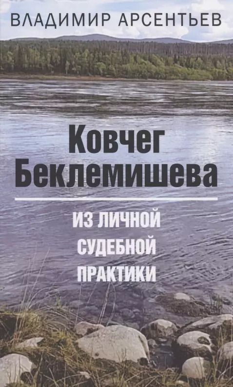 Обложка книги "Владимир Арсентьев: Ковчег Беклемишева. Из личной судебной практики"