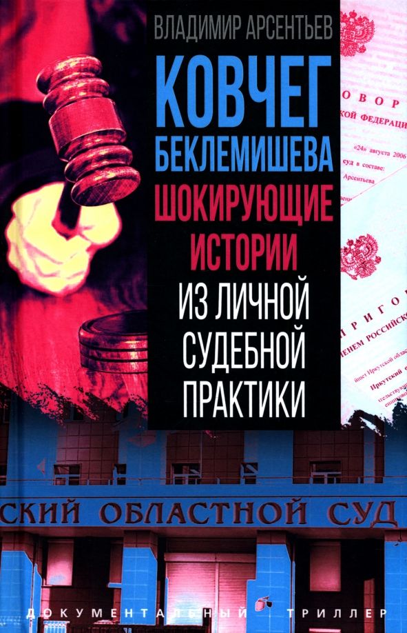 Обложка книги "Владимир Арсентьев: Ковчег Беклемишева. Шокирующие истории из личной судебной практики"
