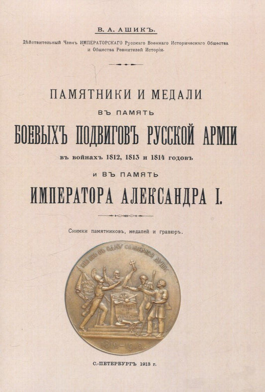 Обложка книги "Владимир Ашик: Памятники и медали в память боевых подвигов русской армии в войнах 1812, 1813 и 1814 годов и в память императора Александра I."