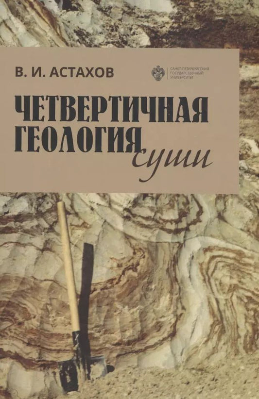 Обложка книги "Владимир Астахов: Четвертичная геология суши. Учебное пособие"