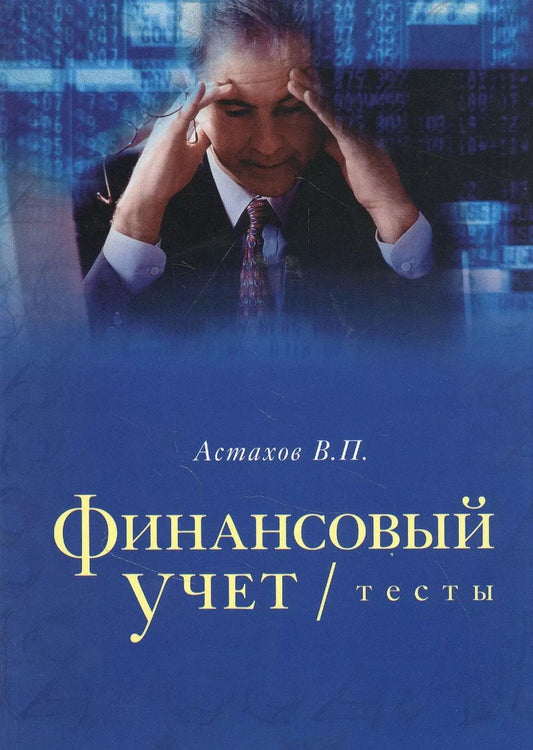 Обложка книги "Владимир Астахов: Финансовый учет тесты. Учебное пособие"