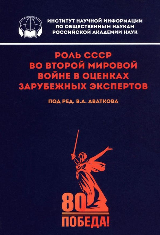 Обложка книги "Владимир Аватков: Роль СССР во Второй мировой войне в оценках зарубежных экспертов"