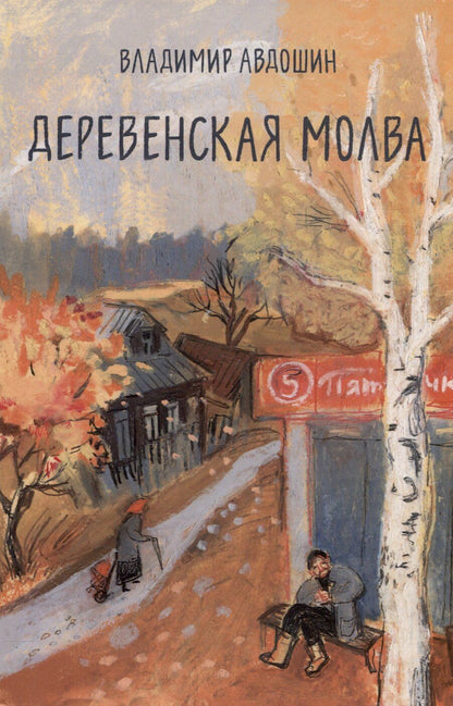 Обложка книги "Владимир Авдошин: Деревенская молва"