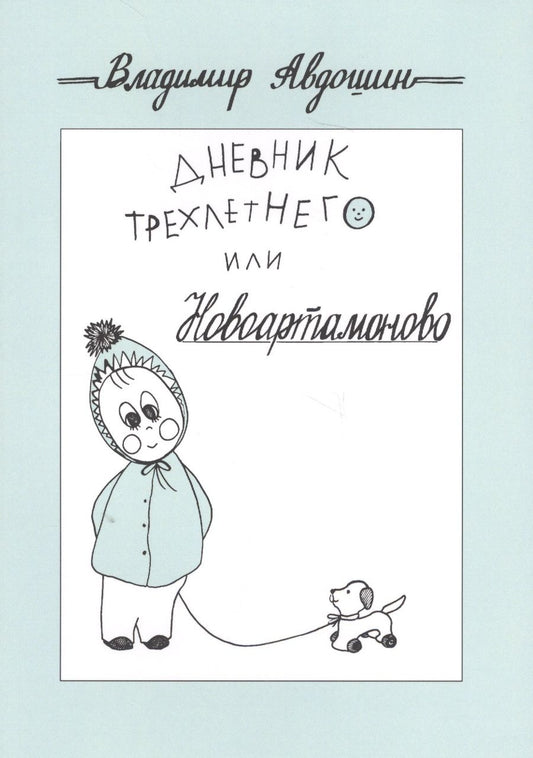 Обложка книги "Владимир Авдошин: Дневник трехлетнего или Новоартамоново: повесть в рассказах"