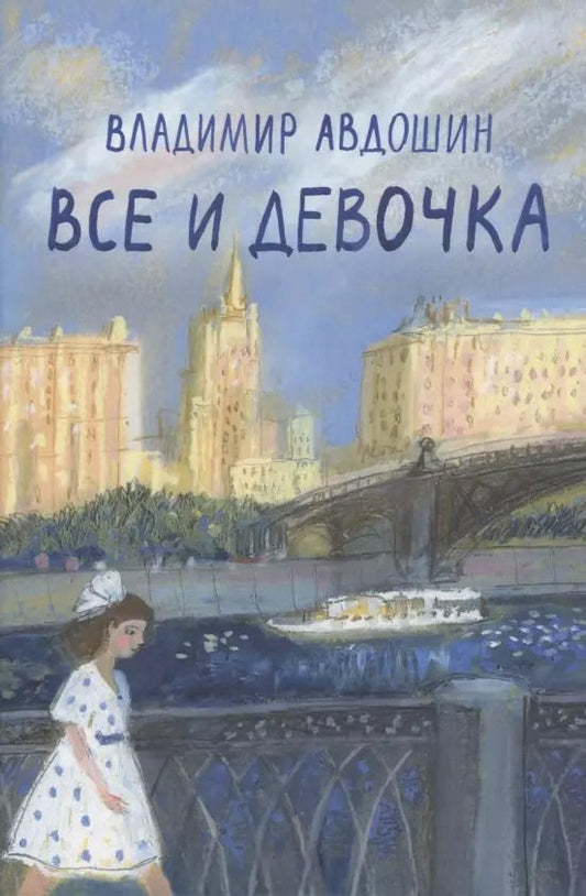 Обложка книги "Владимир Авдошин: Все и девочка"