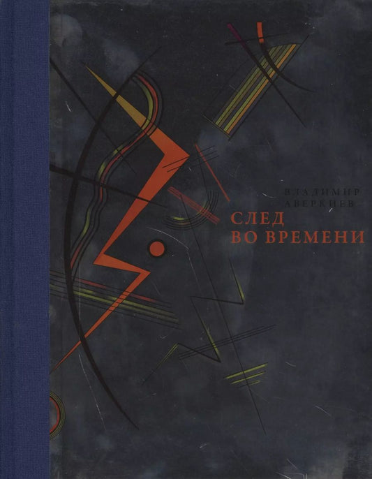 Обложка книги "Владимир Аверкиев: След во времени"