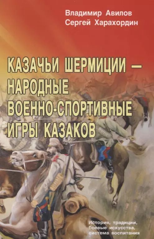 Обложка книги "Владимир Авилов: Казачьи шермиции - народные военно-спортивные игры казаков"