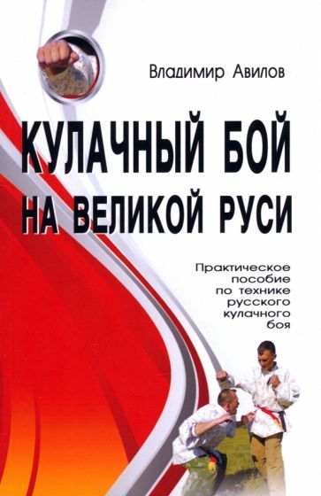 Обложка книги "Владимир Авилов: Кулачный бой на Великой Руси. Практическое пособие по технике русского кулачного боя"