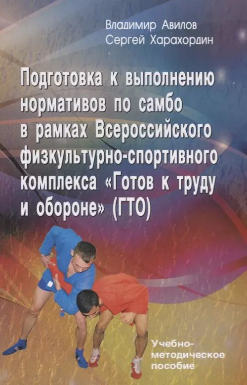 Обложка книги "Владимир Авилов: Подготовка к выполнению нормативов по самбо в рамках Всероссийского физкультурно-спортивного комплекса "Готов к труду и обороне" (ГТО). Учебно-методическое пособие"