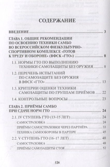 Фотография книги "Владимир Авилов: Подготовка к выполнению нормативов по самбо в рамках Всероссийского физкультурно-спортивного комплекса "Готов к труду и обороне" (ГТО). Учебно-методическое пособие"