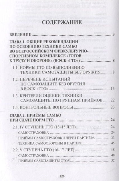 Фотография книги "Владимир Авилов: Подготовка к выполнению нормативов по самбо в рамках Всероссийского физкультурно-спортивного комплекса "Готов к труду и обороне" (ГТО). Учебно-методическое пособие"