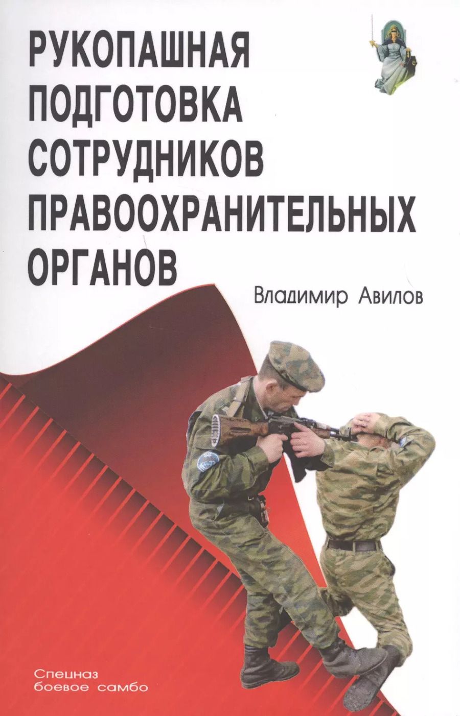 Обложка книги "Владимир Авилов: Рукопашная подготовка правоохранительных органов"