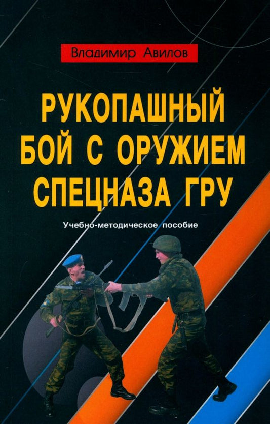 Обложка книги "Владимир Авилов: Рукопашный бой с оружием спецназа ГРУ. Учебно-методическое пособие"
