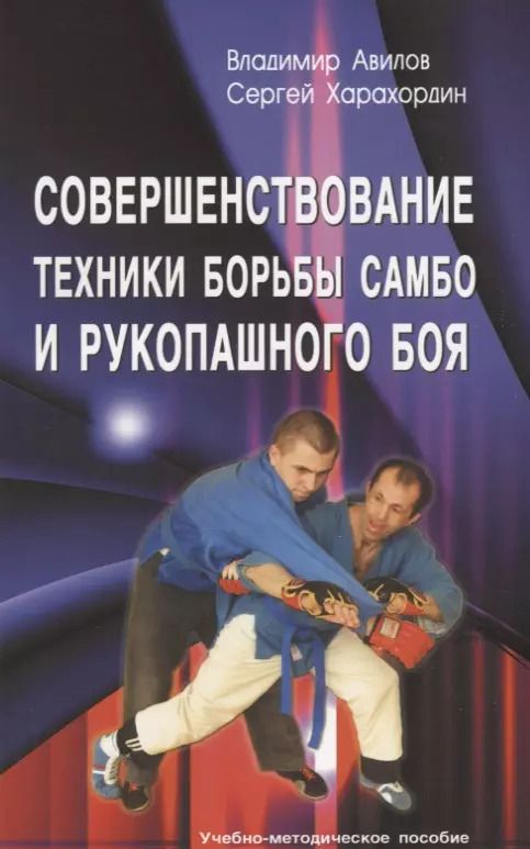 Обложка книги "Владимир Авилов: Совершенствование техники борьбы самбо и рукопашного боя. Учебно - метод. пособие"