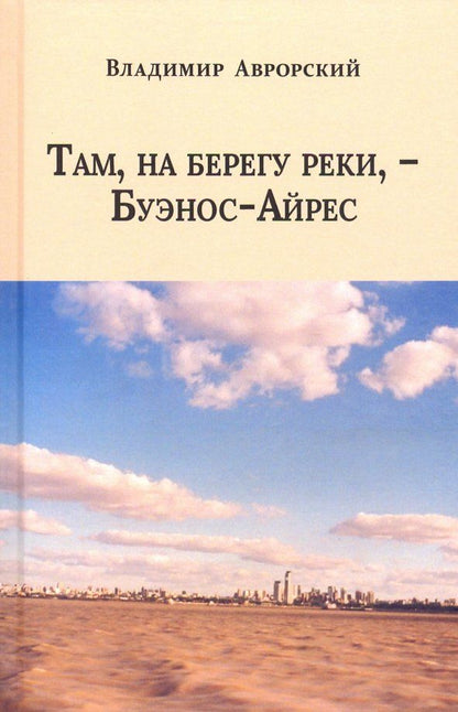 Обложка книги "Владимир Аврорский: Там, на берегу реки, - Буэнос-Айрес"