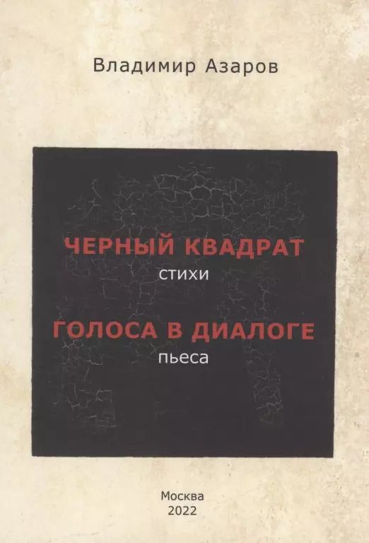 Обложка книги "Владимир Азаров: Черный квадрат (стихи). Голоса в диалоге (пьеса)"