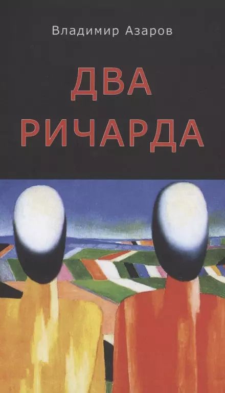 Обложка книги "Владимир Азаров: Два Ричарда"