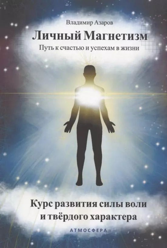 Обложка книги "Владимир Азаров: Личный магнетизм. Путь к счастью и успехам в жизни. Курс развития силы воли и твердого характера"