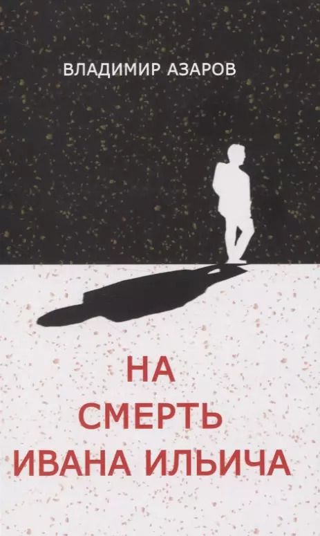 Обложка книги "Владимир Азаров: На смерть Ивана Ильича"