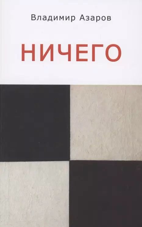 Обложка книги "Владимир Азаров: Ничего"