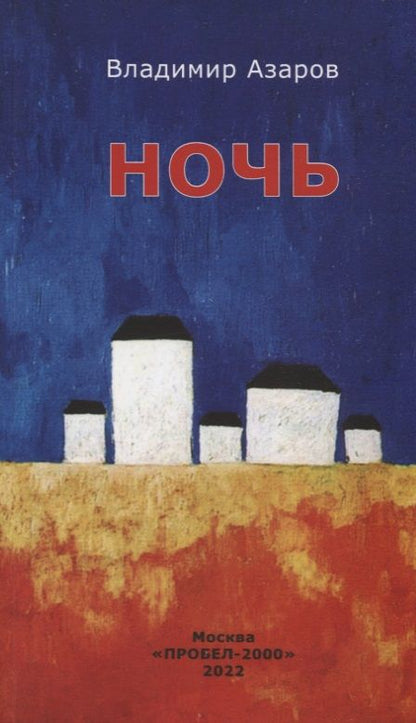 Обложка книги "Владимир Азаров: Ночь"