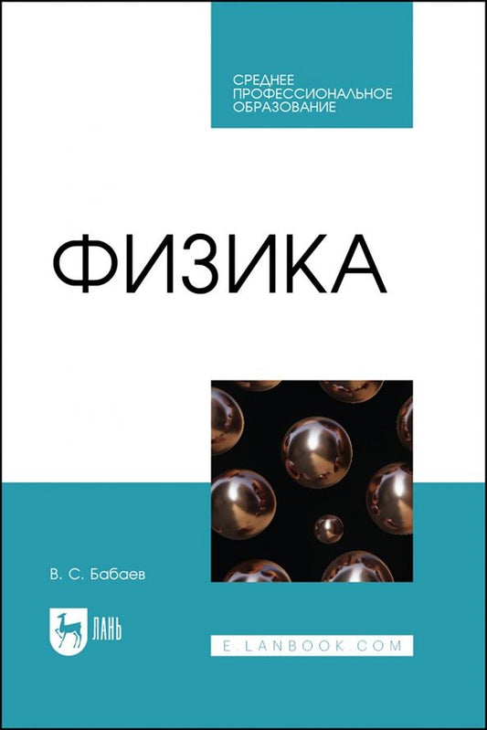 Обложка книги "Владимир Бабаев: Физика. Учебное пособие для СПО"