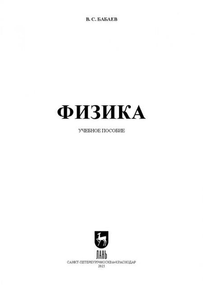 Фотография книги "Владимир Бабаев: Физика. Учебное пособие для СПО"