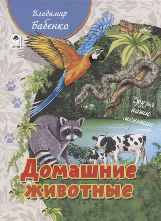 Обложка книги "Владимир Бабенко: Домашние животные"