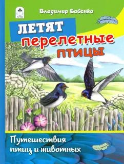 Обложка книги "Владимир Бабенко: Летят перелётные птицы"